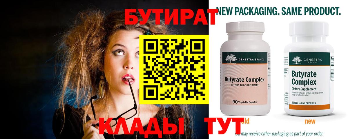 БУТИРАТ бутандиол Лабытнанги