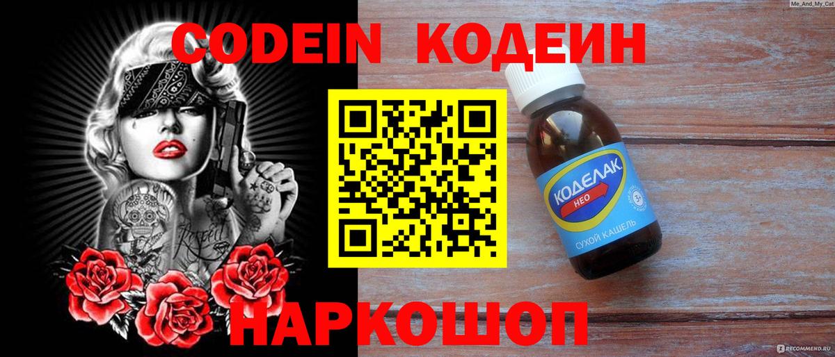 Кодеиновый сироп Lean Purple Drank  Вход с VPN  Лабытнанги  Codein напиток Lean (лин) 